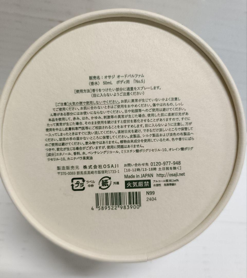 キ*ル様 ☆新品未使用☆オサジ オードパルファム No.5