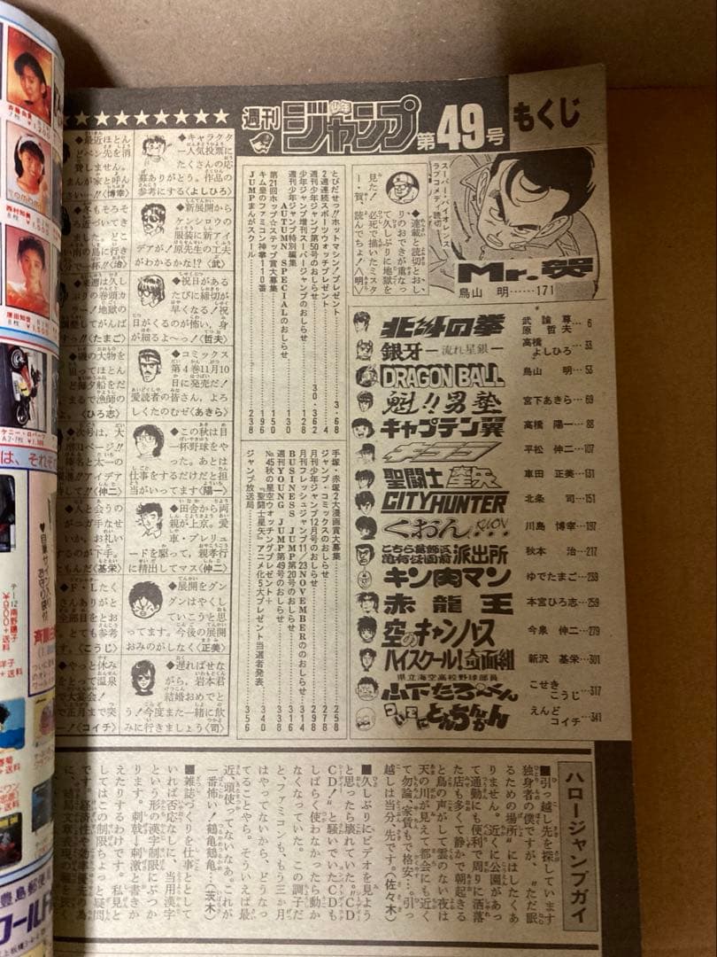 週刊少年ジャンプ 1986年 49号　表紙鳥山明