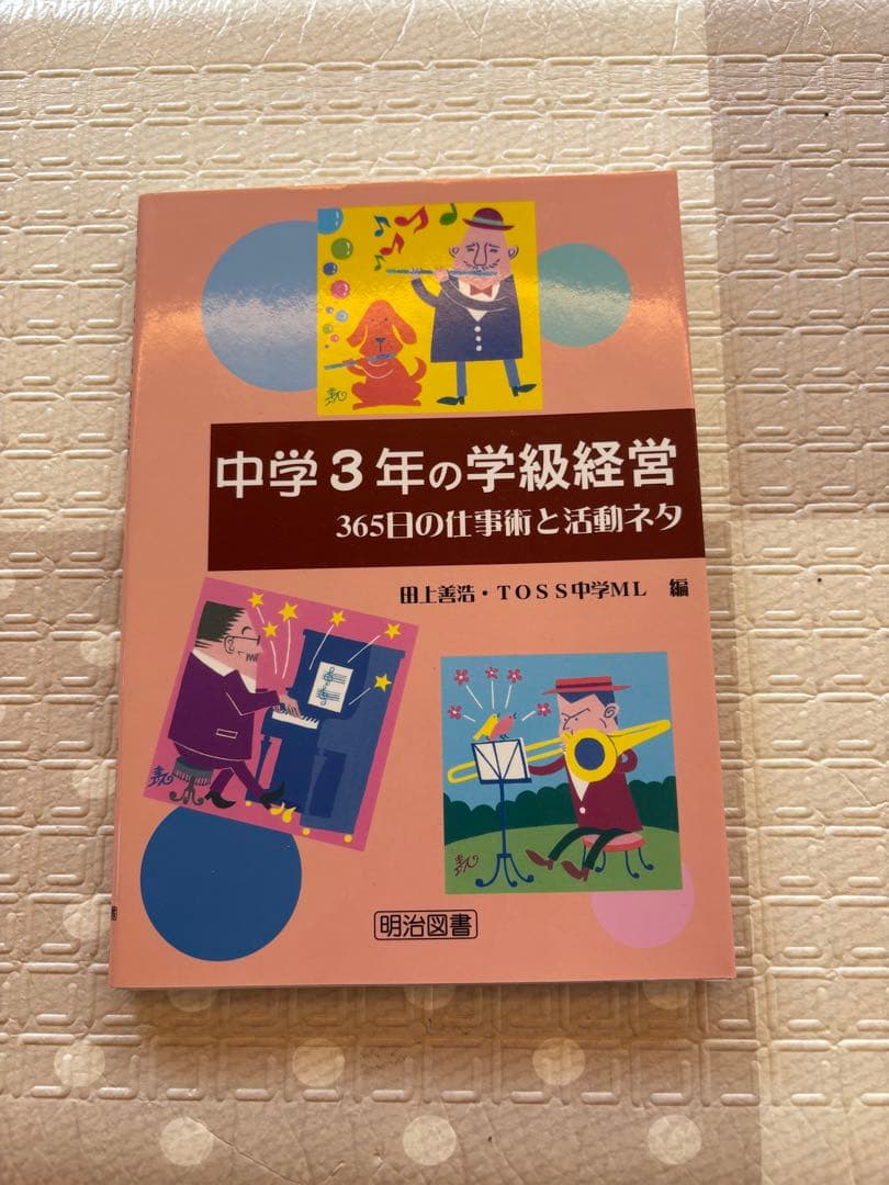 教員 中学校 学級経営 道徳 学級通信 教室 関連本11冊セット