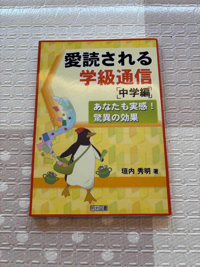 教員 中学校 学級経営 道徳 学級通信 教室 関連本11冊セット