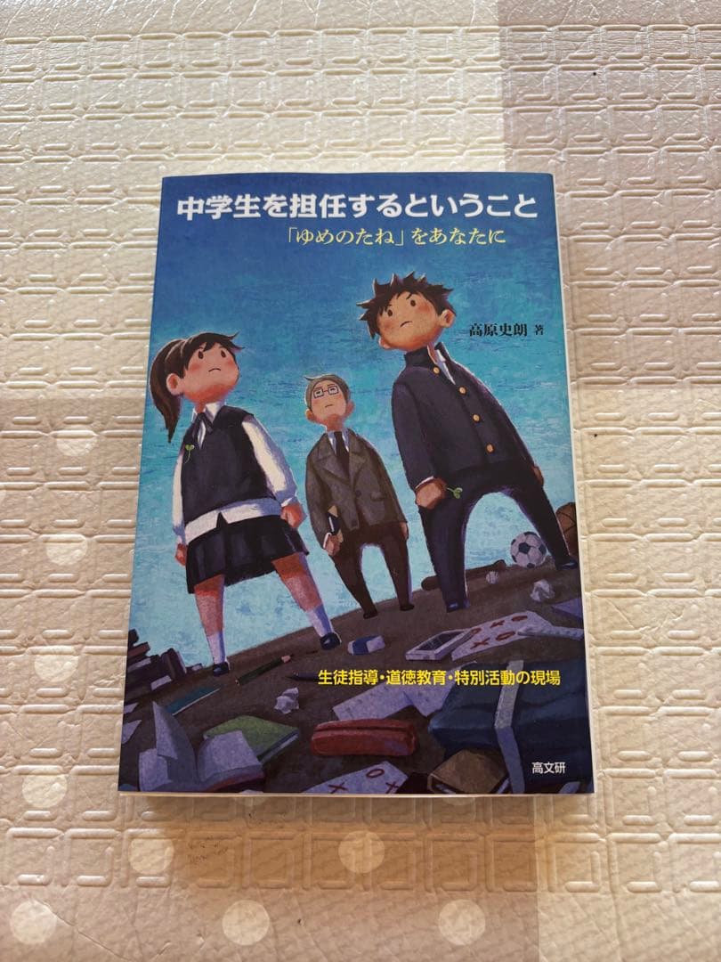 教員 中学校 学級経営 道徳 学級通信 教室 関連本11冊セット