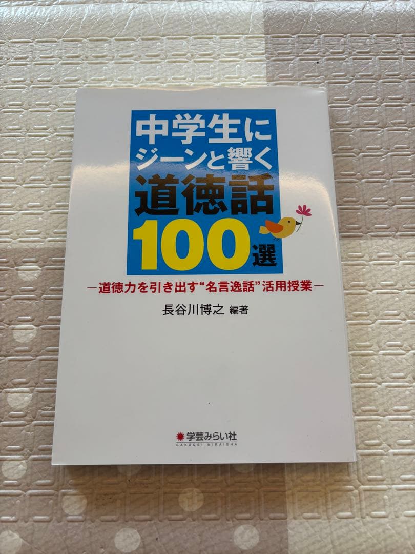 教員 中学校 学級経営 道徳 学級通信 教室 関連本11冊セット