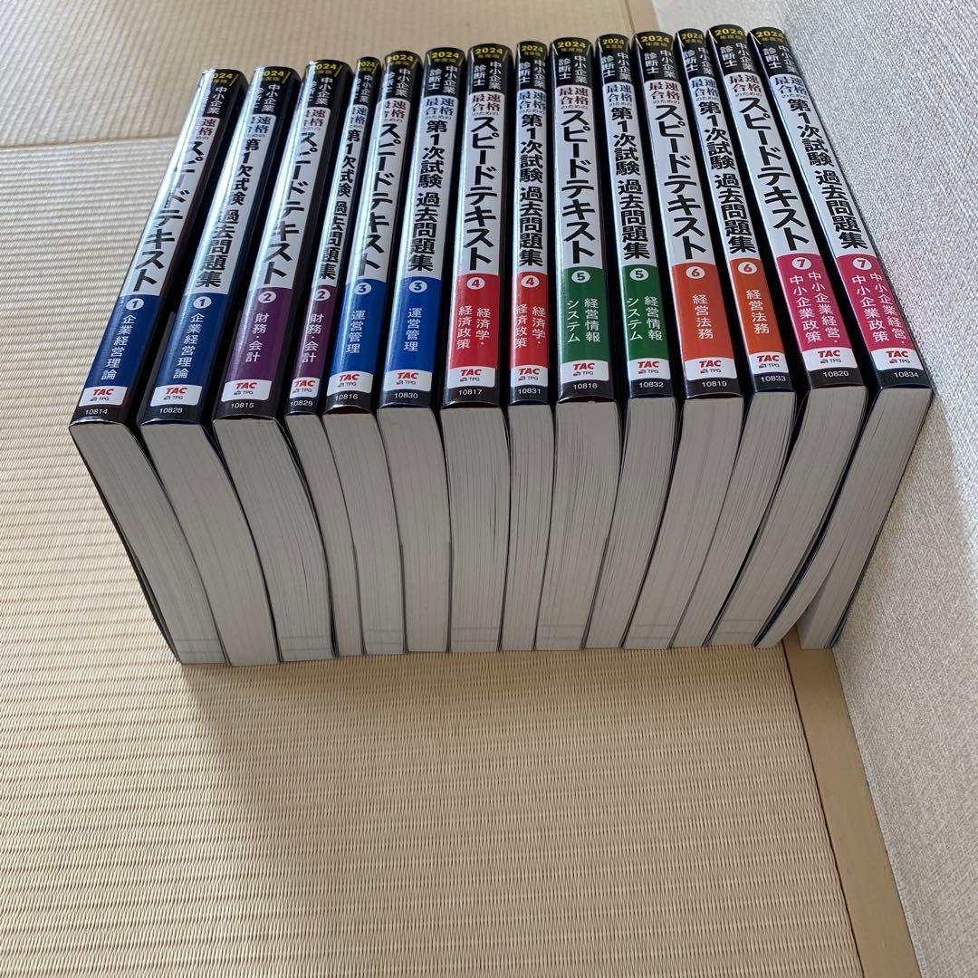 中小企業診断士　TACスピードテキスト・過去問題集 14冊セット