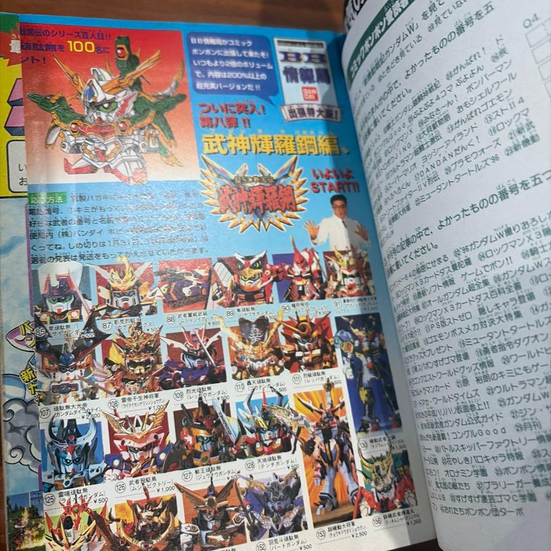 コミックボンボン 1996年 12月号 講談社 大貝獣物語￼ 天外魔境￼ZERO