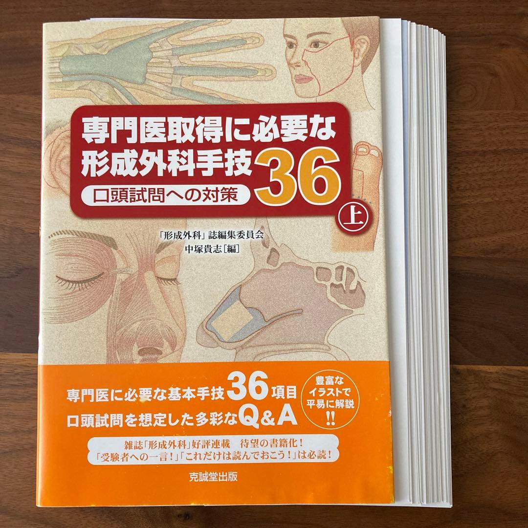 専門医取得に必要な形成外科手技36 上下 口頭試問への対策