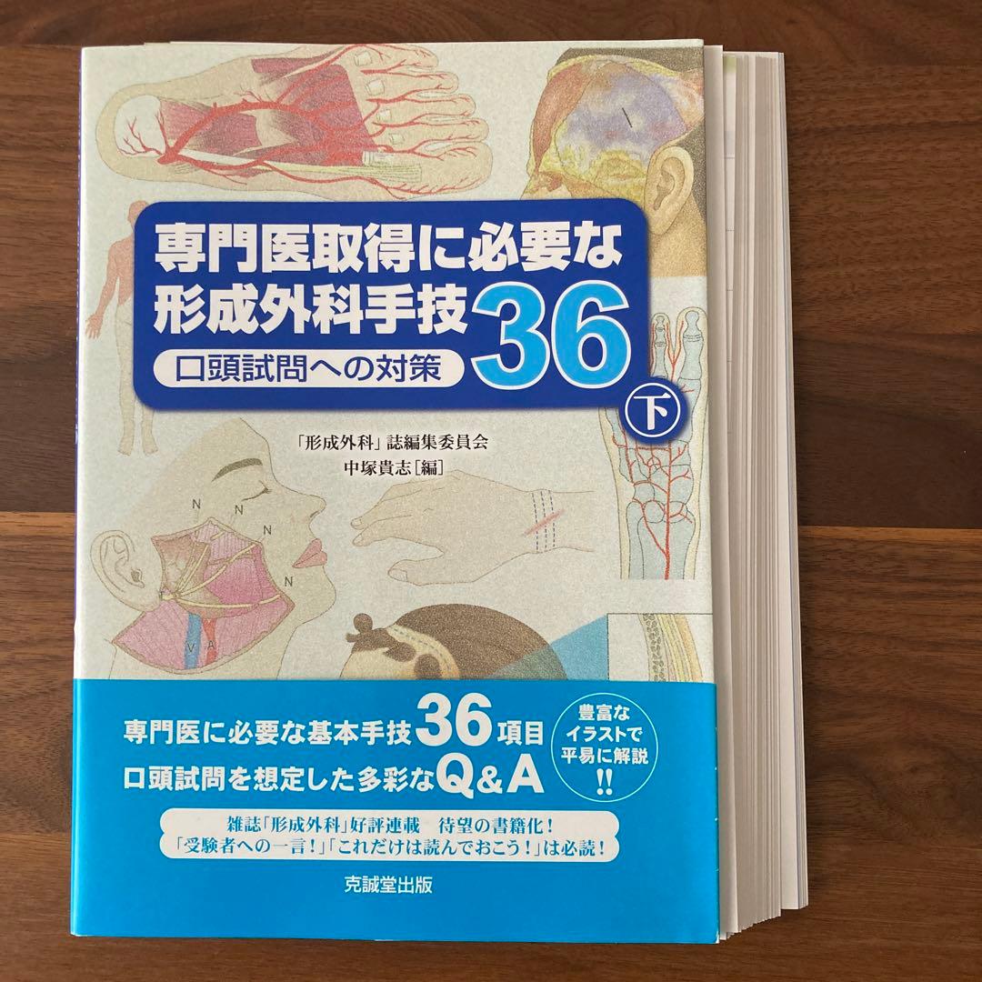 専門医取得に必要な形成外科手技36 上下 口頭試問への対策