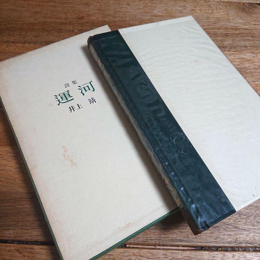 希少本 筑摩書房 井上靖詩集「運河」初版限定８００部直筆サインシリアルナンバー入