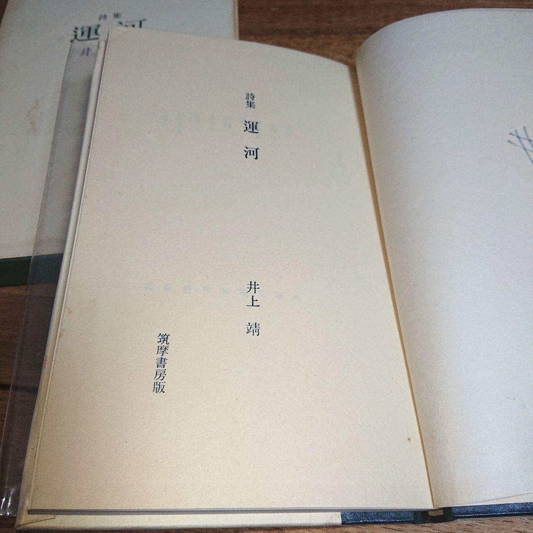 希少本 筑摩書房 井上靖詩集「運河」初版限定８００部直筆サインシリアルナンバー入