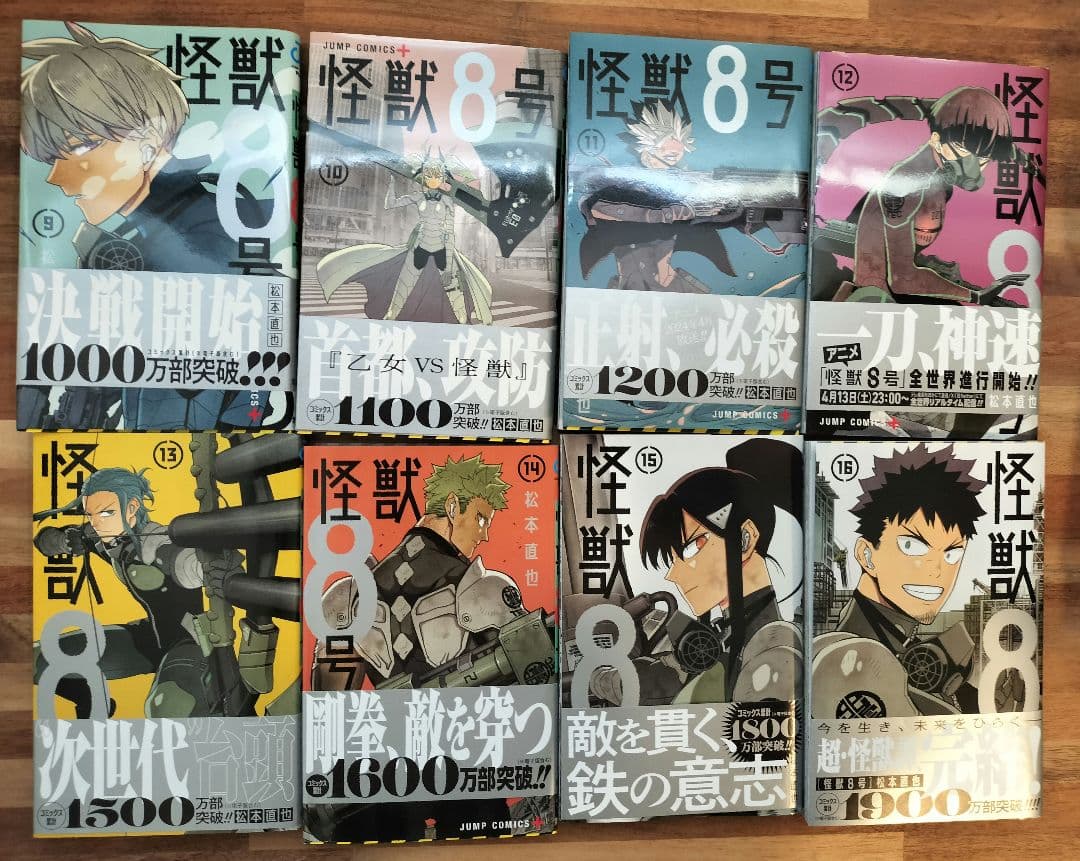 怪獣8号 全巻セット 1〜16巻 初版 帯付き 完結 美品 ポストカード付き