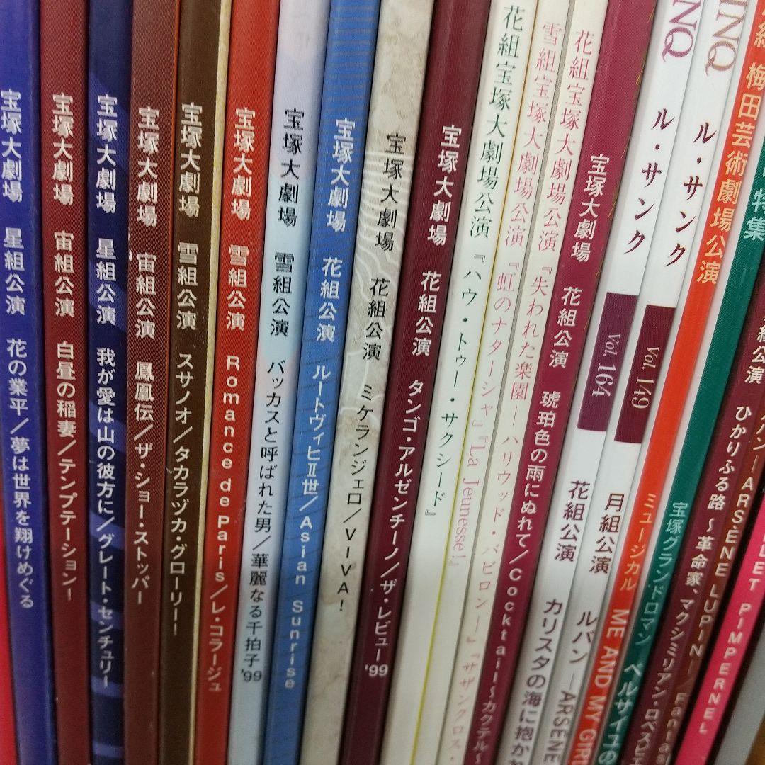 宝塚歌劇団 パンフレット ルサンク 77冊 バラ売り可