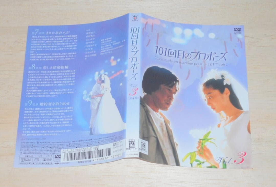 ⑤）レンタル落ち・ １０１回目のプロポーズ 全４巻 ・DVD 浅野温子　武田鉄矢