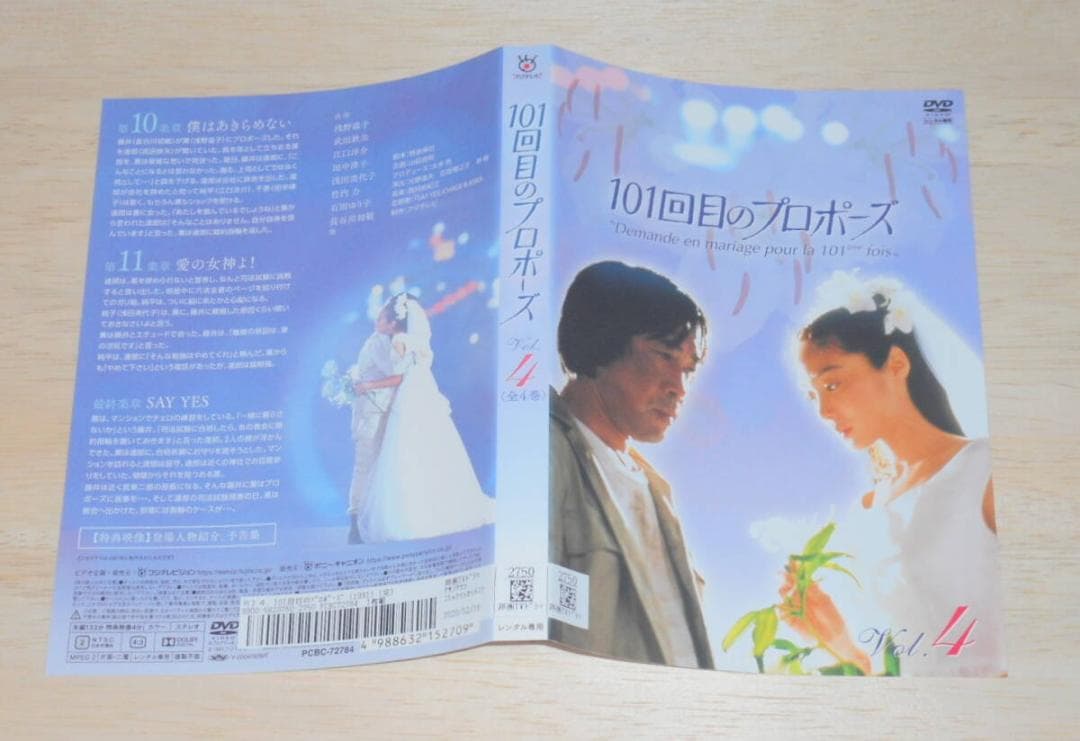 ⑤）レンタル落ち・ １０１回目のプロポーズ 全４巻 ・DVD 浅野温子　武田鉄矢