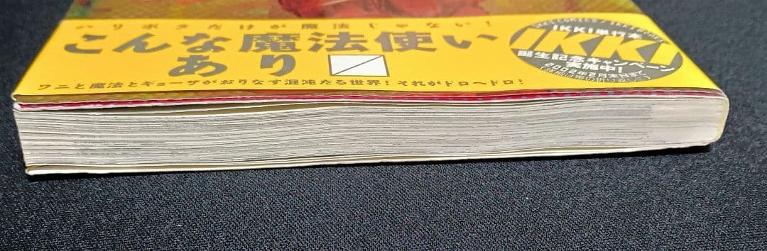 ドロヘドロ　1巻　初版