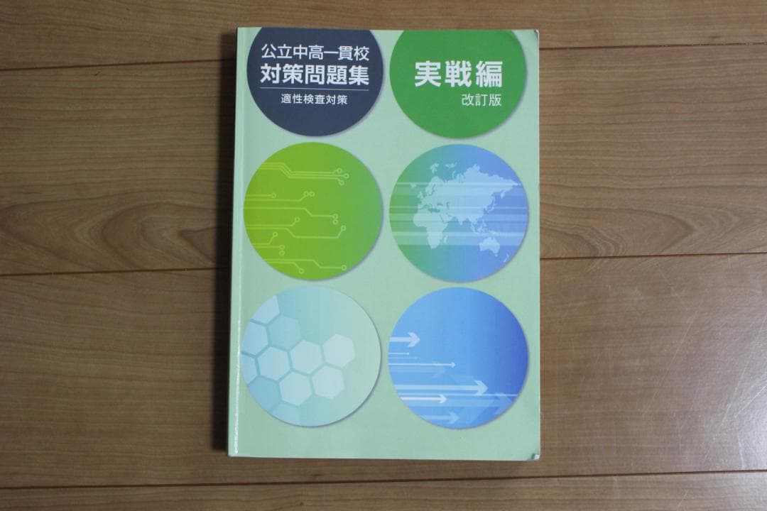 公立中高一貫校 中学受験　実践問題集11冊セット 理系S/F　文系S/F過去問