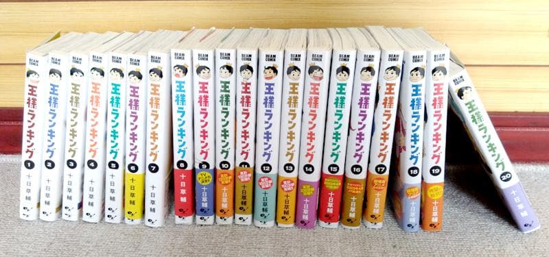 王様ランキング 原作単行本1～20巻セット