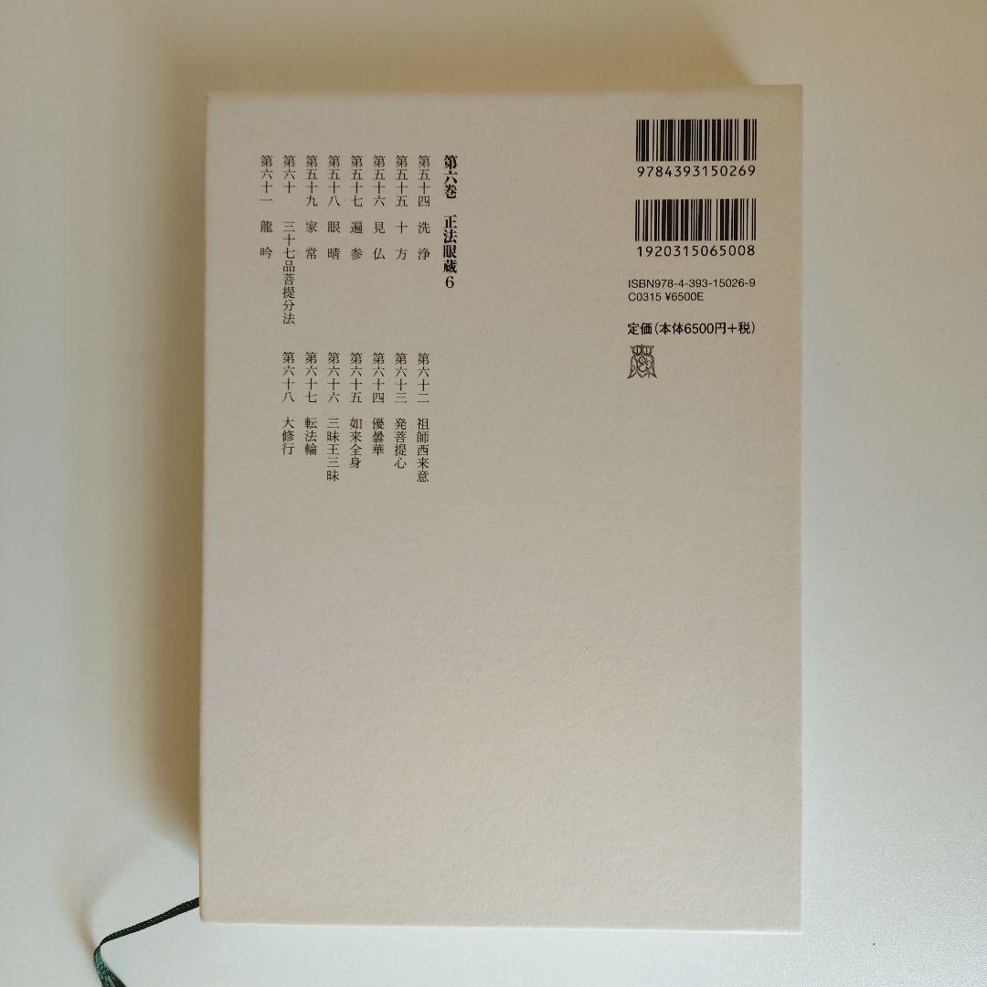 道元禅師全集　正法眼蔵第1〜6巻