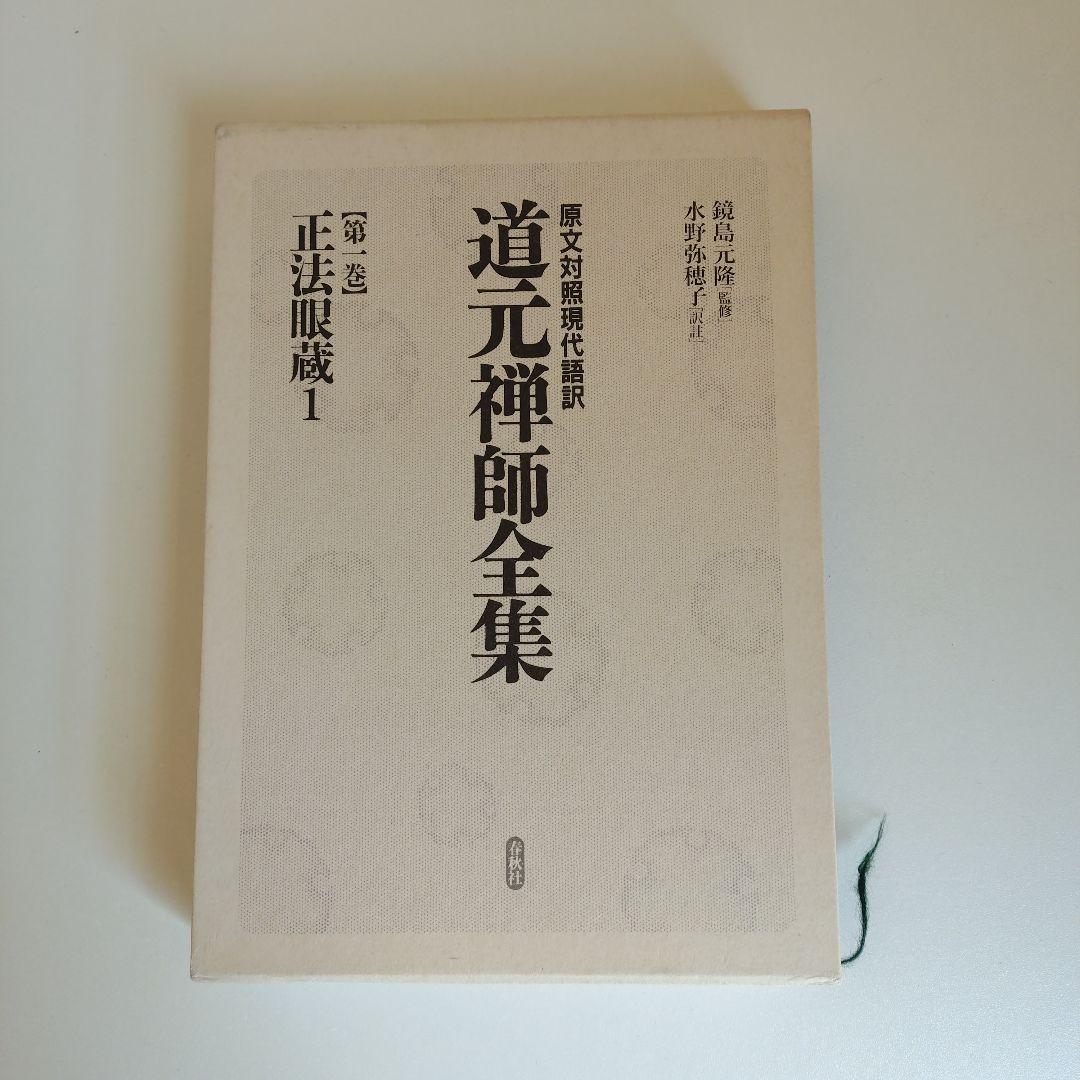 道元禅師全集　正法眼蔵第1〜6巻