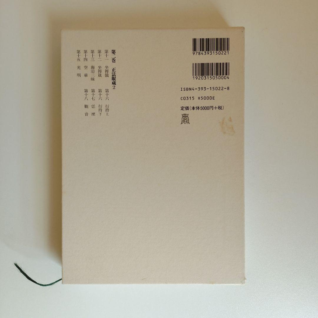 道元禅師全集　正法眼蔵第1〜6巻