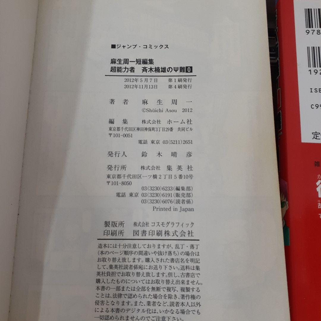 斉木楠雄のψ難　全巻　コミック　麻生周一