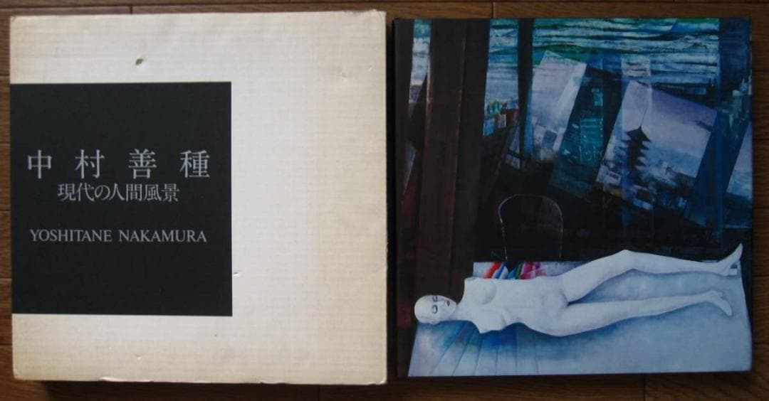 中村善種 現代の人間風景　限定1000部　直筆サイン入　定価26000円　怖い絵