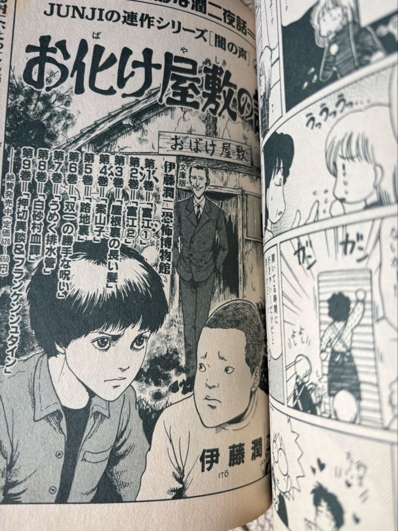 伊藤潤二「闇の声」掲載