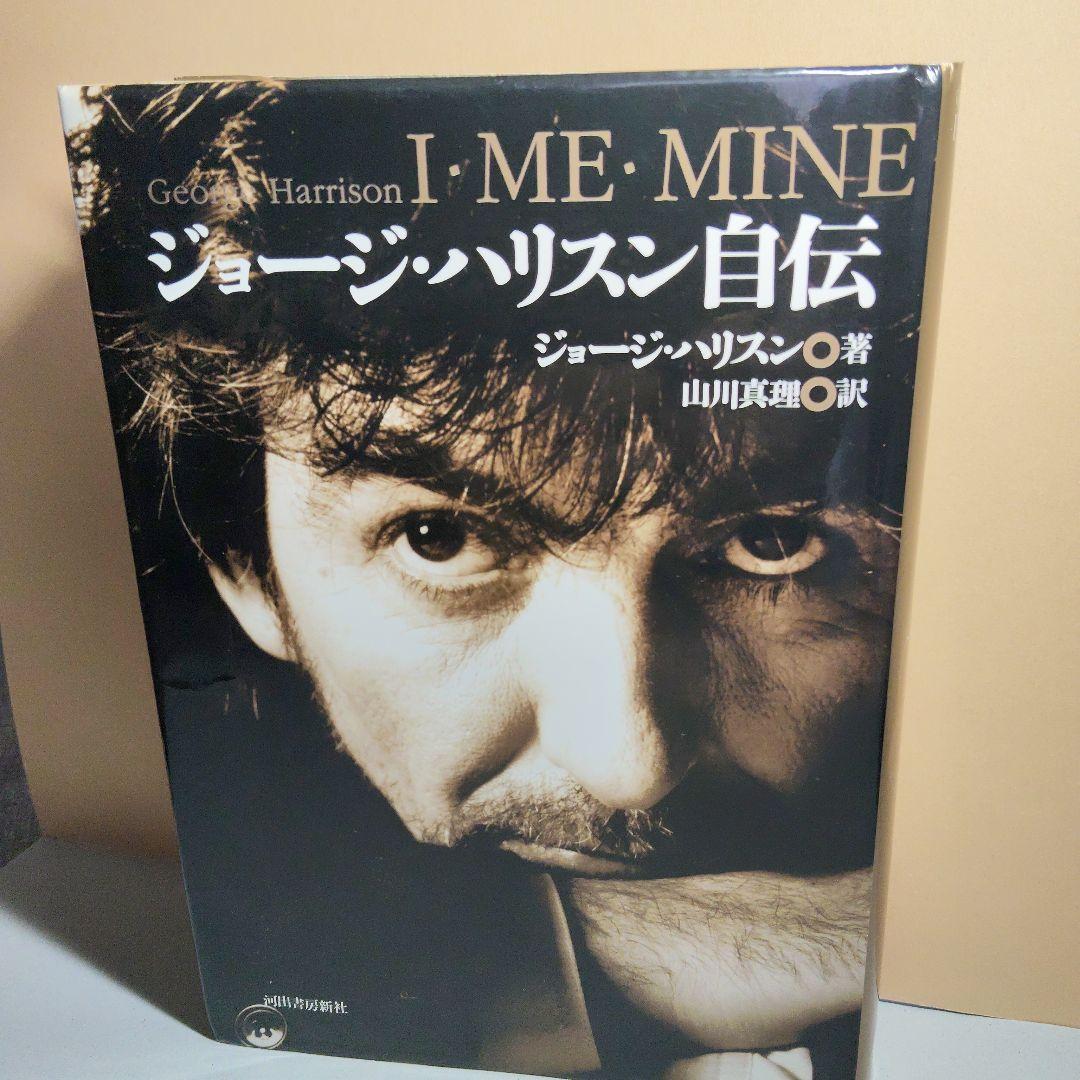 ジョージ・ハリスン　自伝　I ME MINE アイミーマイン　初版　河出書房新社