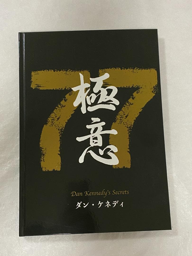 【美品】ダン・ケネディ：儲けの極意 77 （ダイレクト出版）