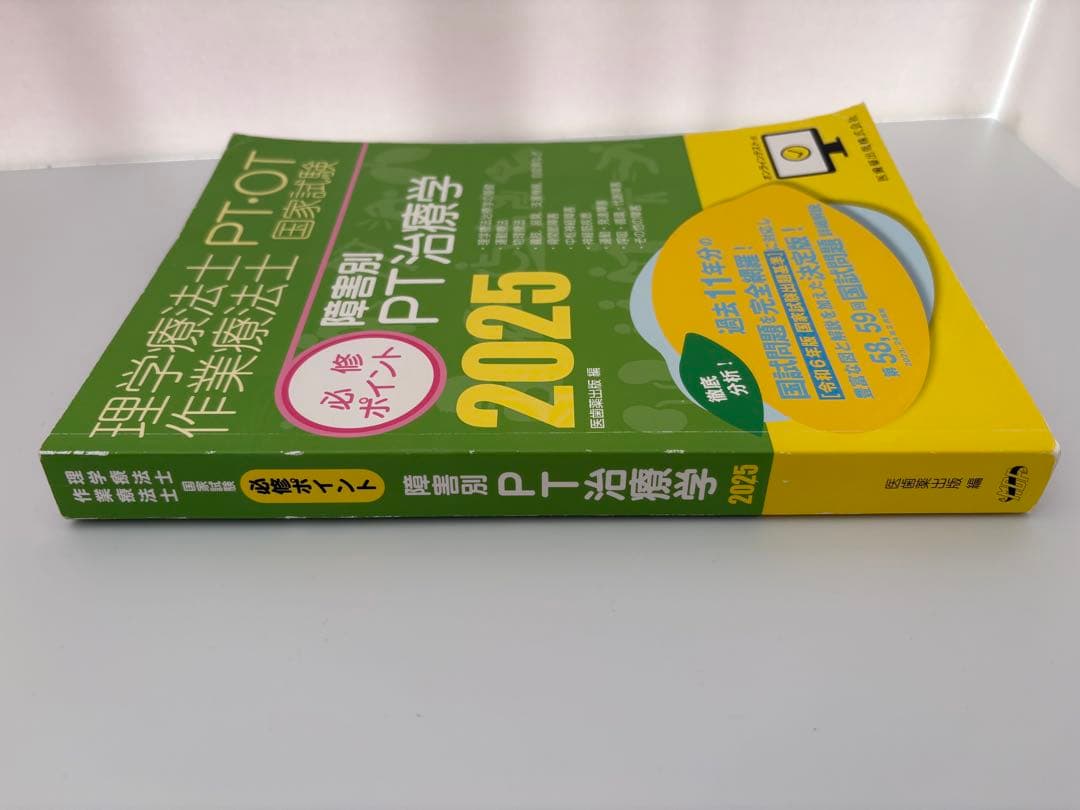 【即発送】必修ポイント 理学療法士 2025 4冊セット