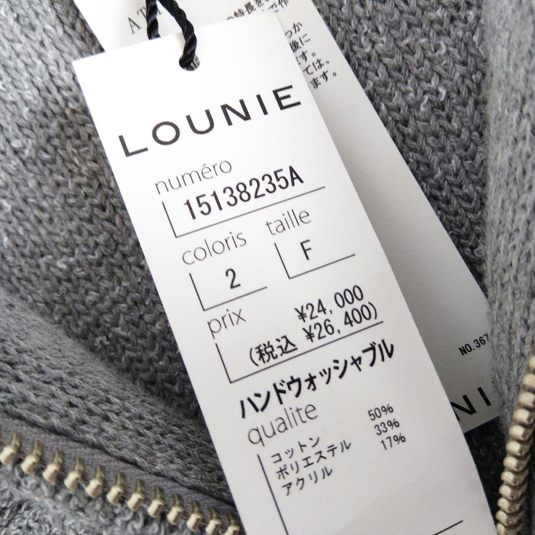 LOUNIE　新品タグ付き　バイアス柄編みジップカーディガン　カーディガン 完売