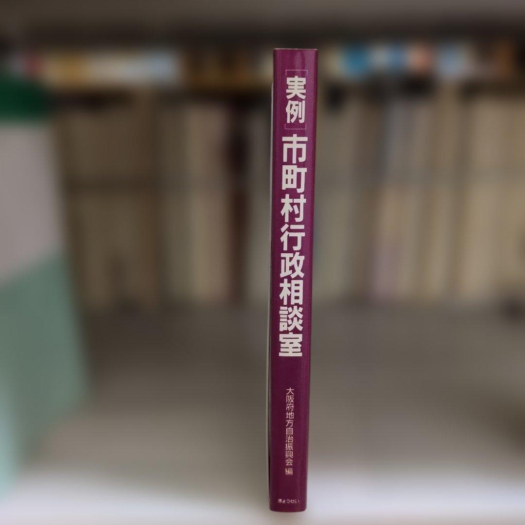 実例 市町村行政相談室 ぎょうせい