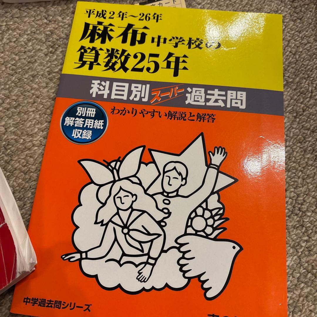 麻布中学校　古い過去問　平成27年、29年、平成2〜26年算数25年4冊まとめて