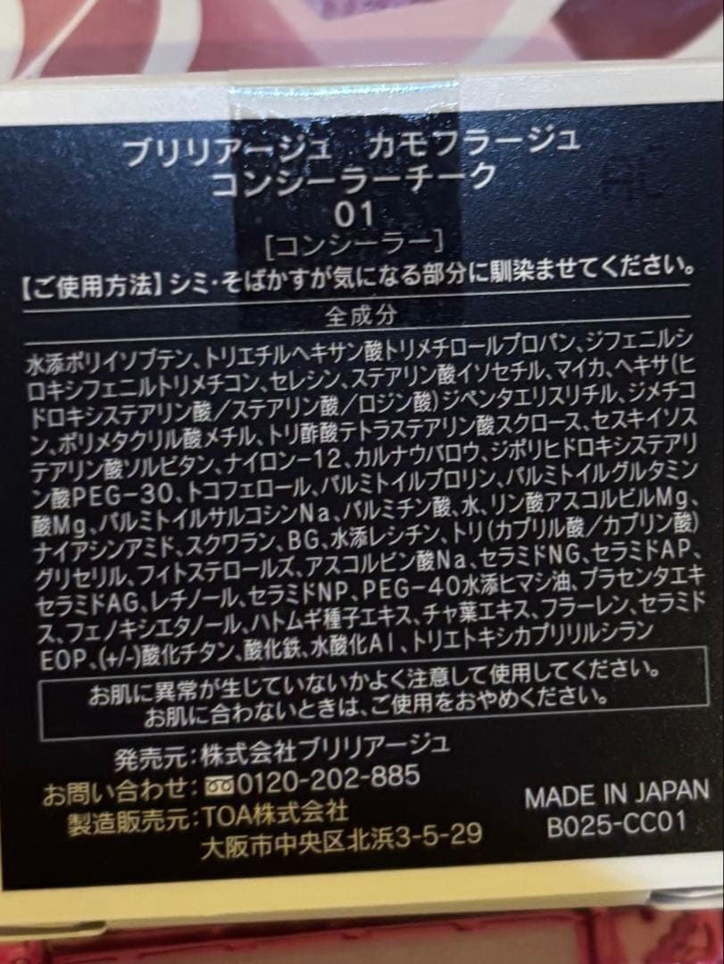 ［新品未使用］ブリリアージュ カモフラージュ コンシーラーチーク 01