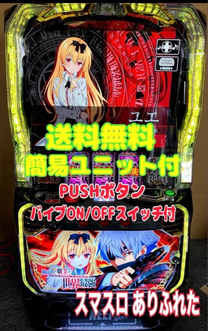 Ｌ パチスロ ありふれた職業で世界最強 簡易ユニット付 スマスロ実機⭕️送料無料⭕️
