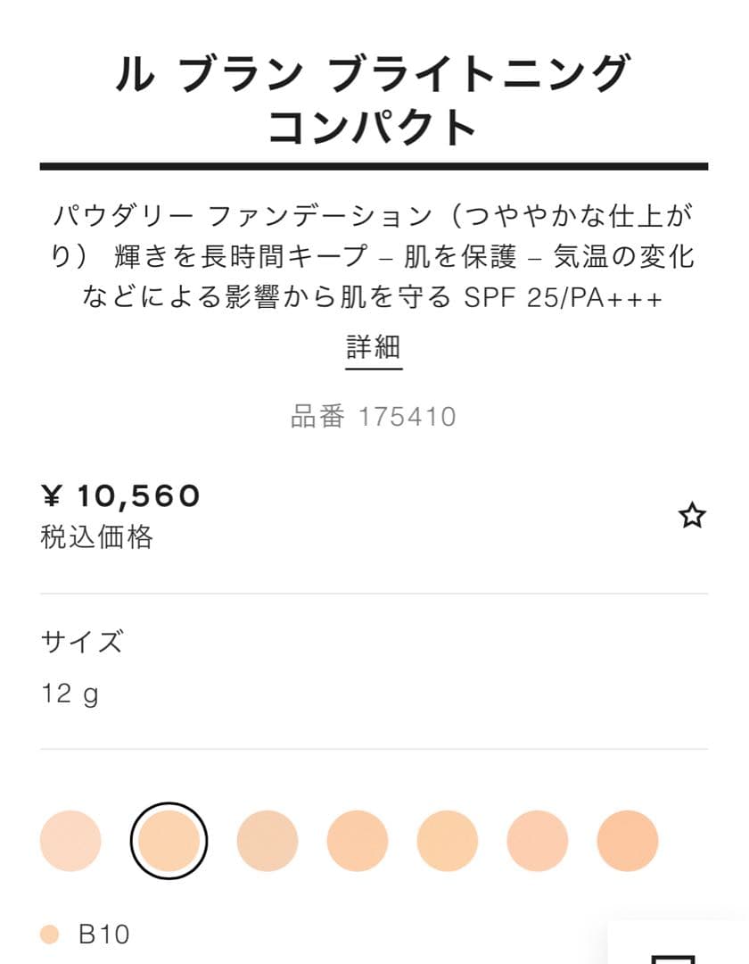 CHANEL ルブラン ブライトニング コンパクトB10