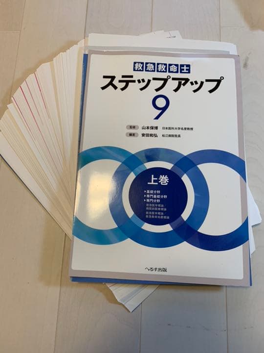 【裁断】救急救命士ステップアップ9 上巻、下巻セット