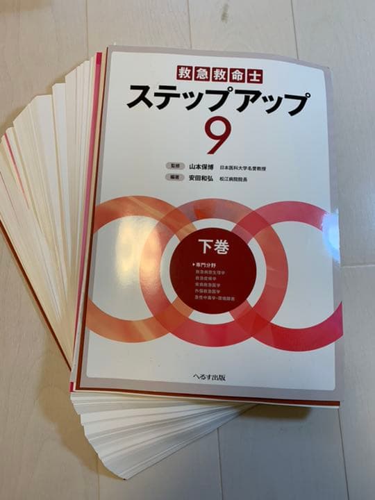 【裁断】救急救命士ステップアップ9 上巻、下巻セット