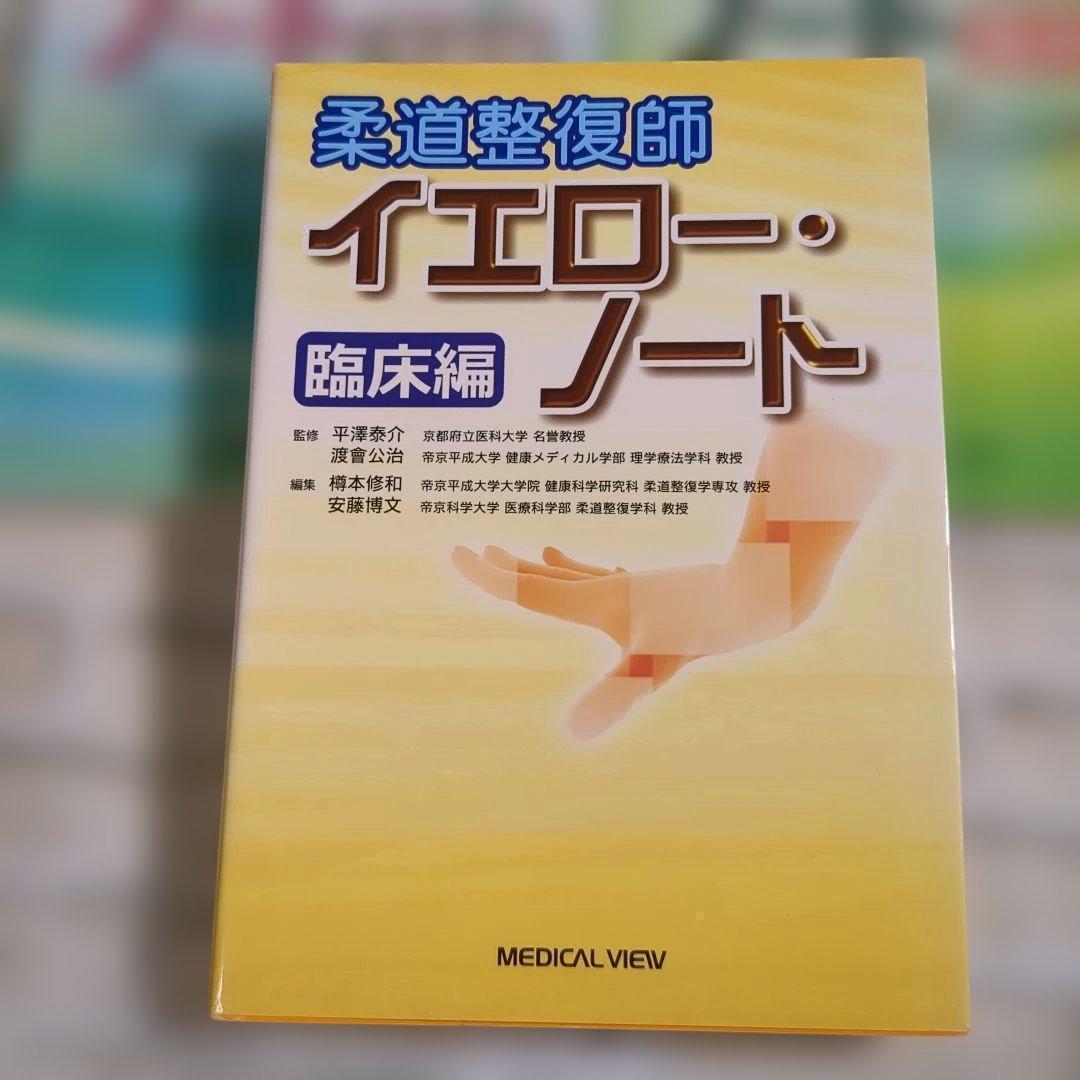 【美品】柔道整復師 ノート 3冊セット