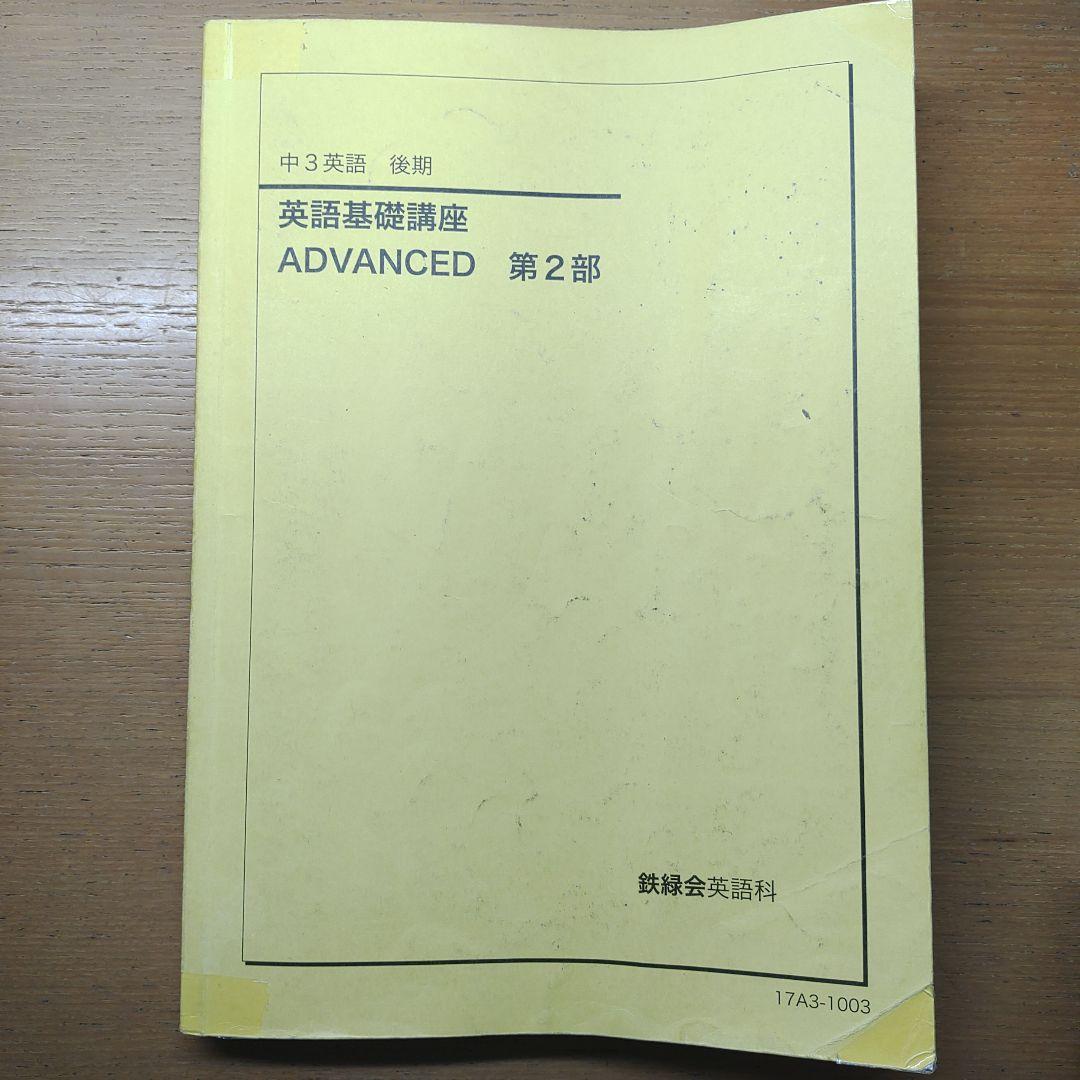 鉄緑会　CD付き　中3 英語 1年分 テキストと問題集