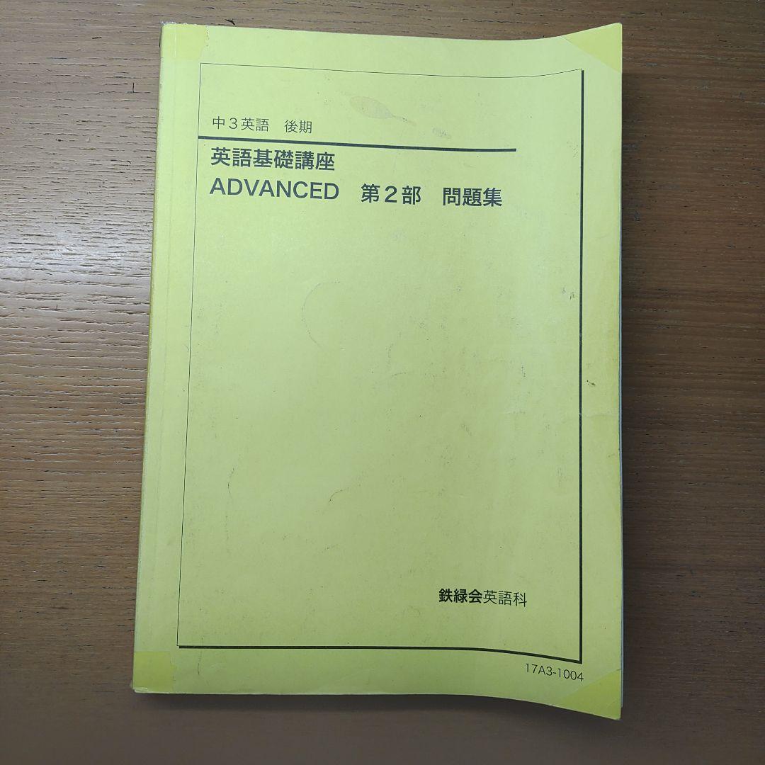 鉄緑会　CD付き　中3 英語 1年分 テキストと問題集