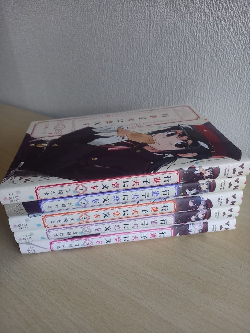 行進子犬に恋文を　全5巻　百合
