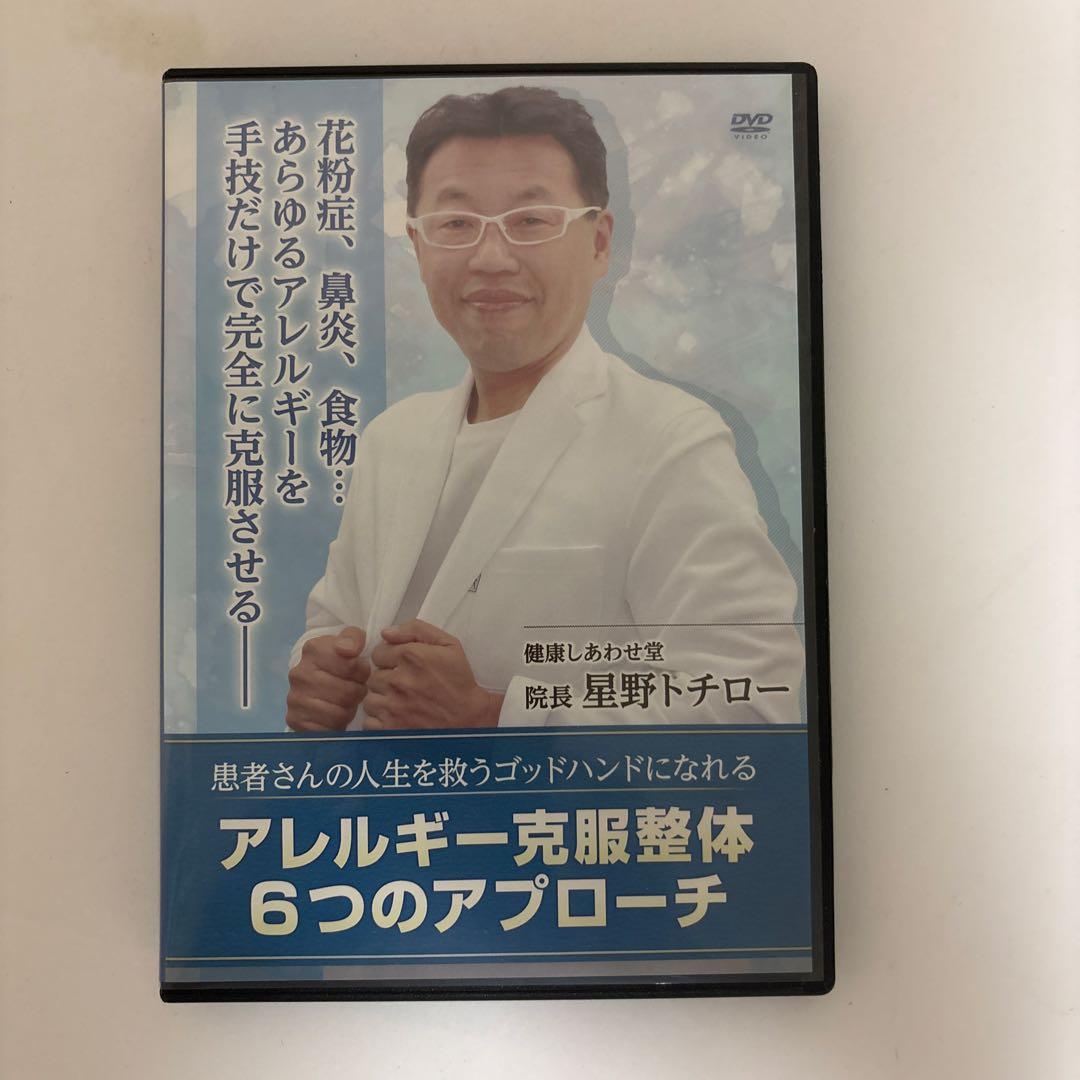 整体DVD計4枚【アレルギー克服整体 6つのアプローチ】星野トチロー