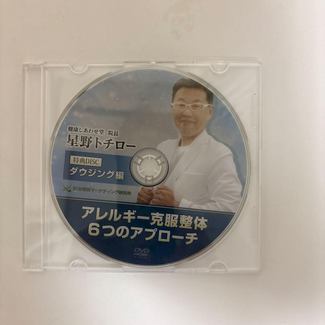 整体DVD計4枚【アレルギー克服整体 6つのアプローチ】星野トチロー