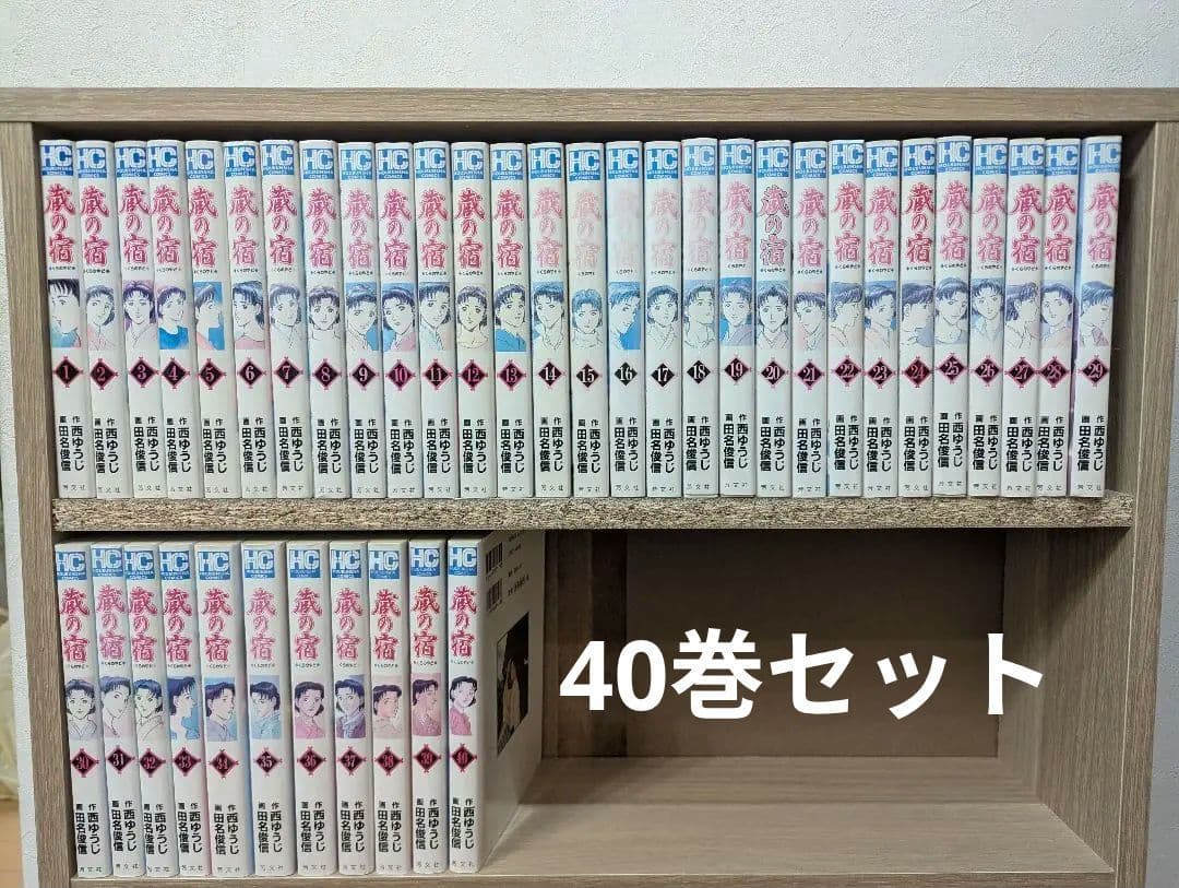 限定セール！蔵の宿 全40巻セット