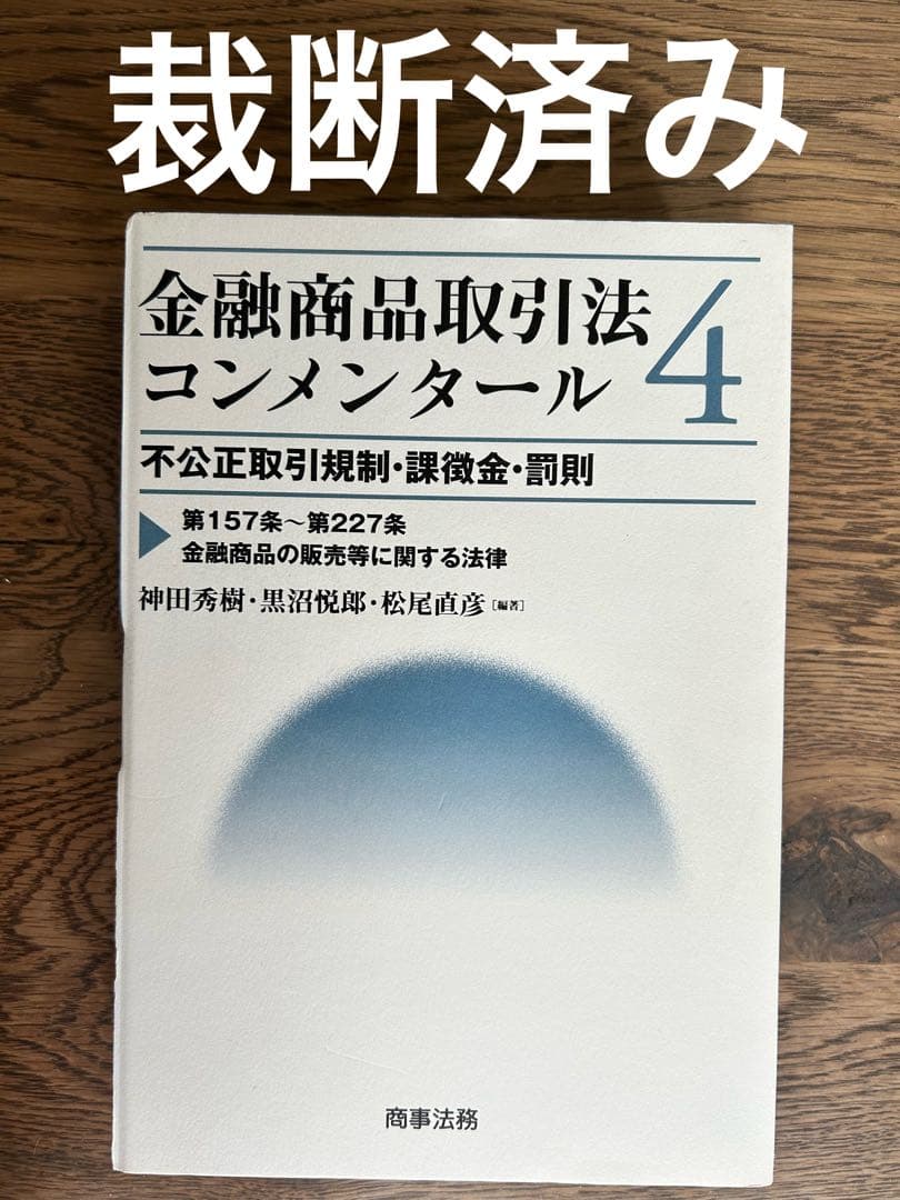 【裁断済み】金融商品取引法コンメンタール4