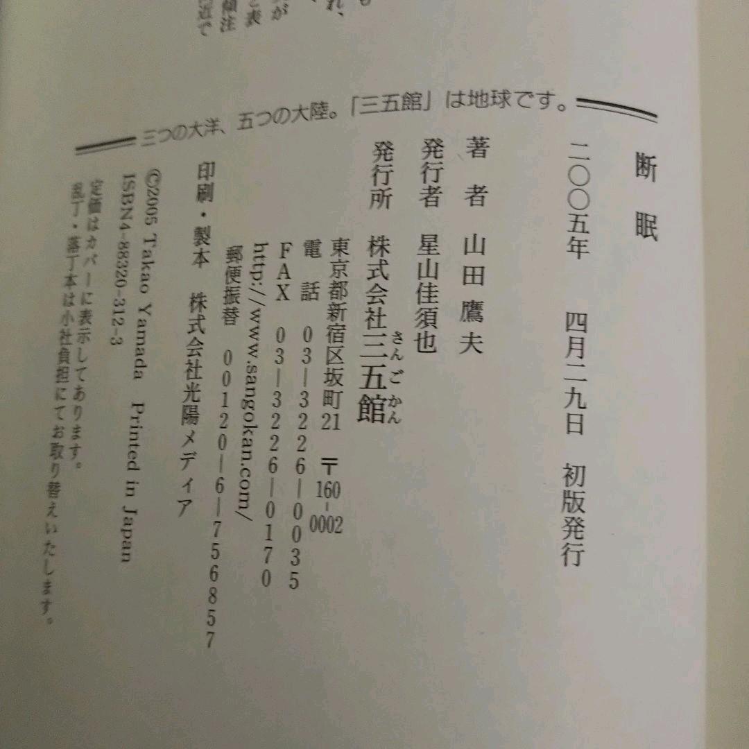 断眠 : 人は眠らないとどうなるか?