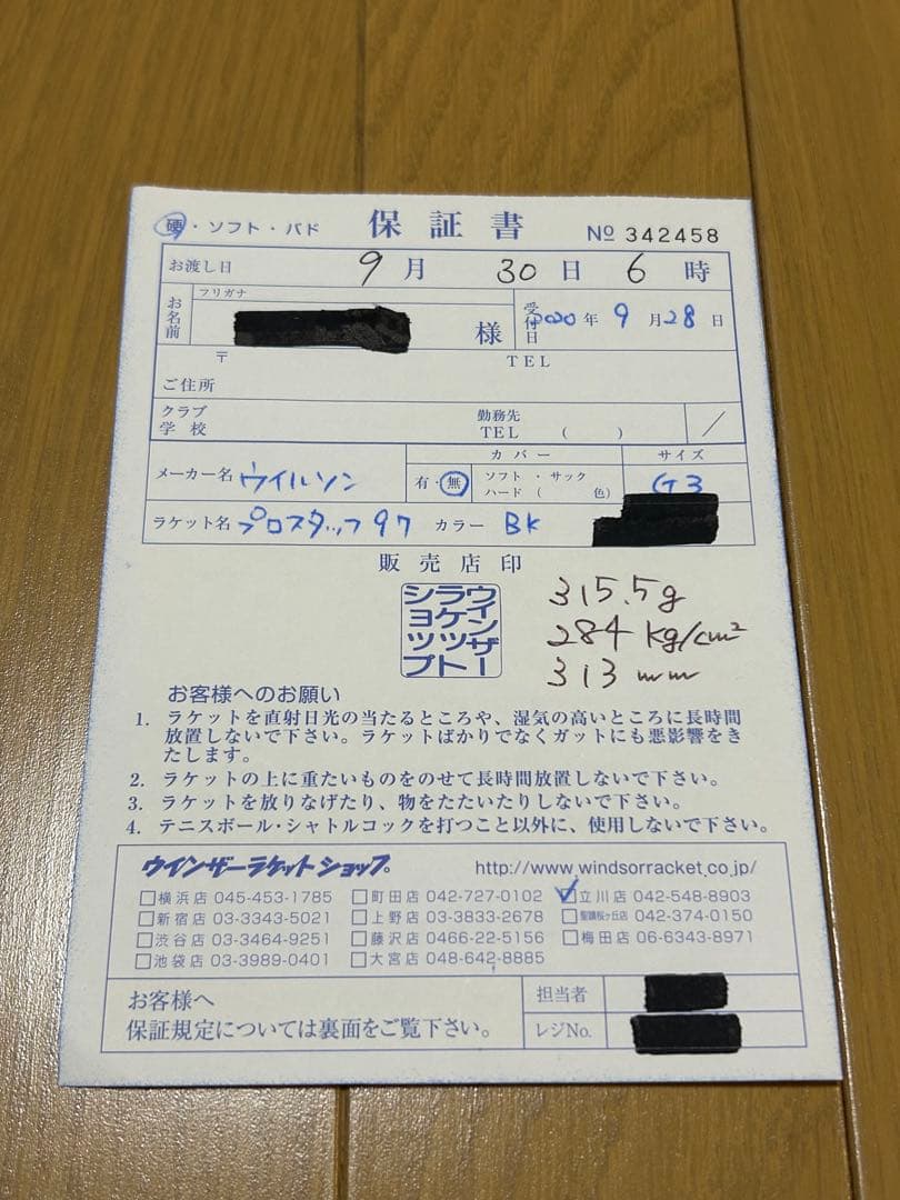 プロスタッフ97