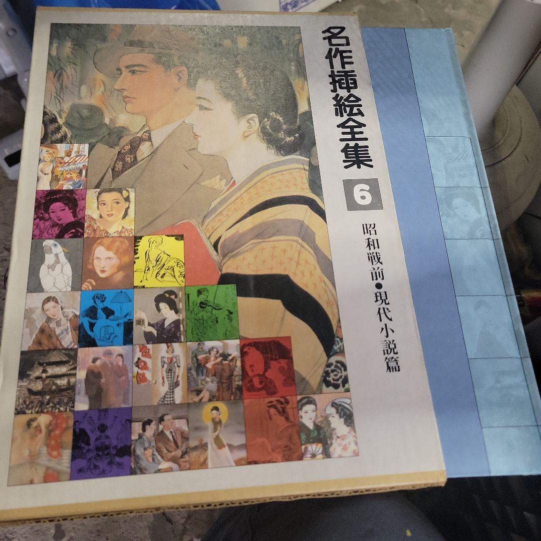 名作挿絵全集