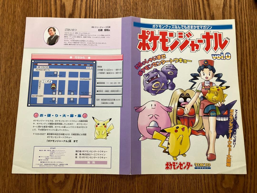 ポケモンジャーナル VOL.0 ポケモンセンター 非売品