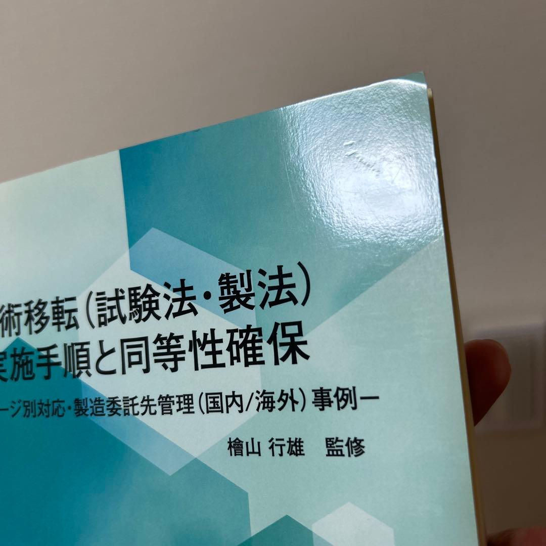 技術移転（試験法・製法）実施手順と同等性確保