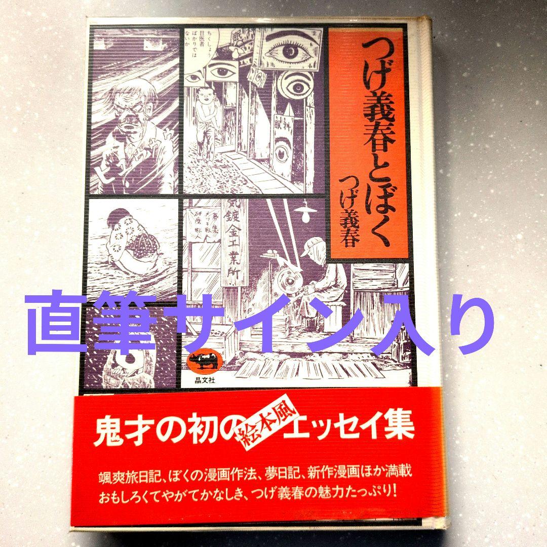 つげ義春とぼく エッセイ集 直筆サイン入り